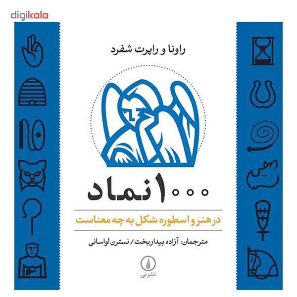 کتاب 1000 نماد در هنر و اسطوره شکل به چه معناست اثر راونا شفرد