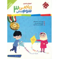کتاب آموزش و تمرین ریاضی سوم ابتدایی مبتکران اثر محمد برجی اصفهانی - رشادت