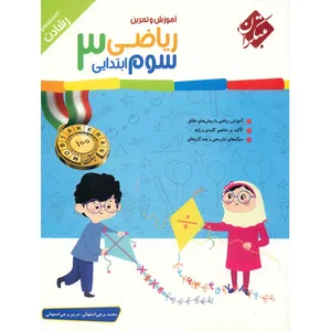 کتاب آموزش و تمرین ریاضی سوم ابتدایی مبتکران اثر محمد برجی اصفهانی - رشادت