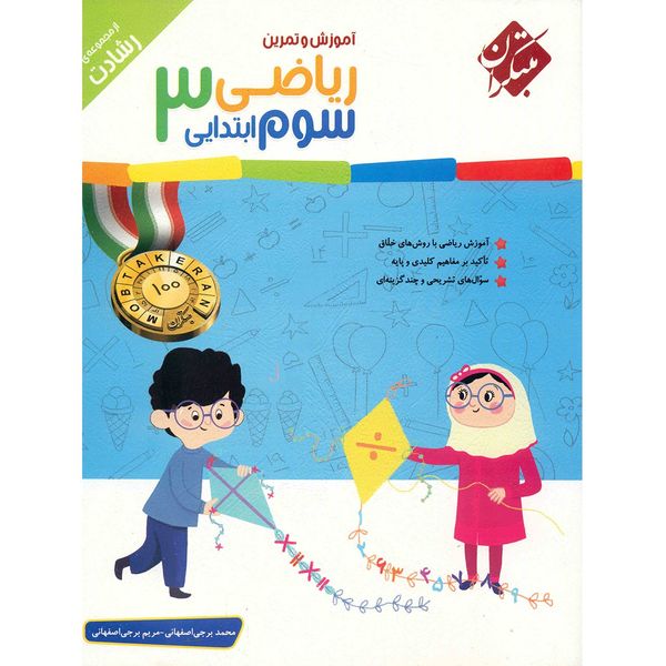 کتاب آموزش و تمرین ریاضی سوم ابتدایی مبتکران اثر محمد برجی اصفهانی - رشادت کتاب آموزش و تمرین ریاضی سوم ابتدایی مبتکران اثر محمد برجی اصفهانی - رشادت