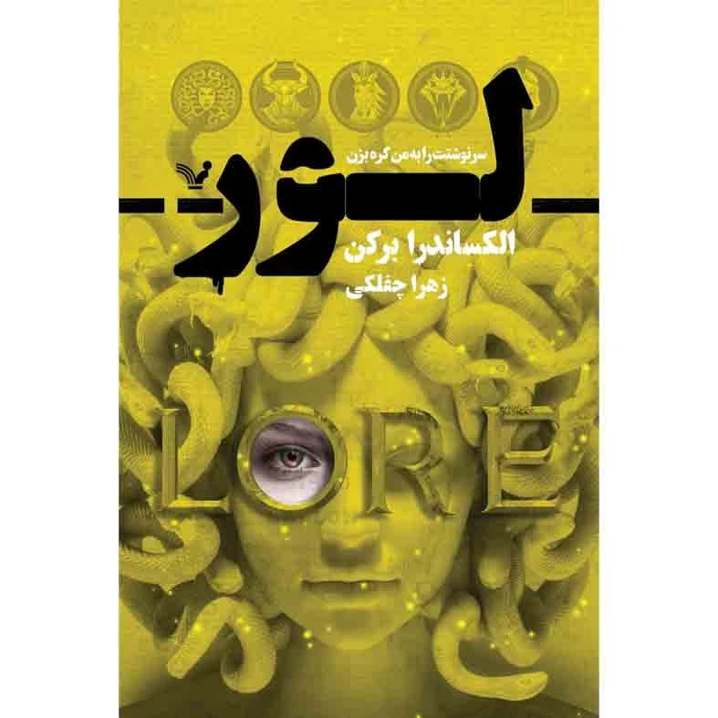 کتاب لور اثر الکساندرا برکن نشر کتابسرای تندیس