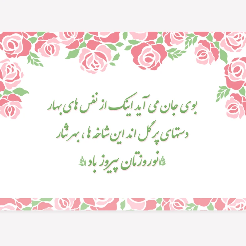 کارت پستال طرح نوروزی رزهای بهاری کد 01FLOWER سایز 13*18 سانتی متر