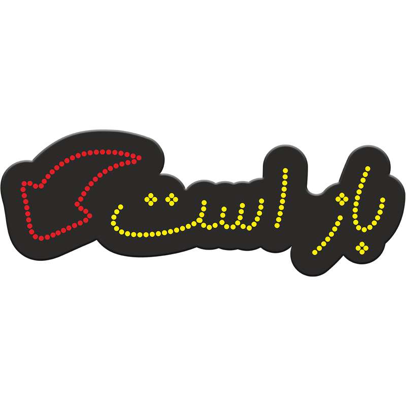 تابلو فروشگاهی کد 10309 طرح باز است تابلو فروشگاهی کد 10309 طرح باز است