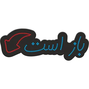 تابلو فروشگاهی کد 10310 طرح باز است