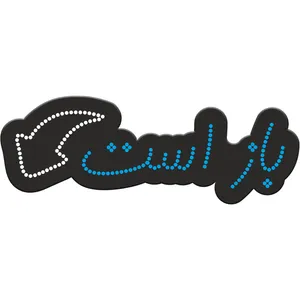 تابلو فروشگاهی کد 10311 طرح باز است