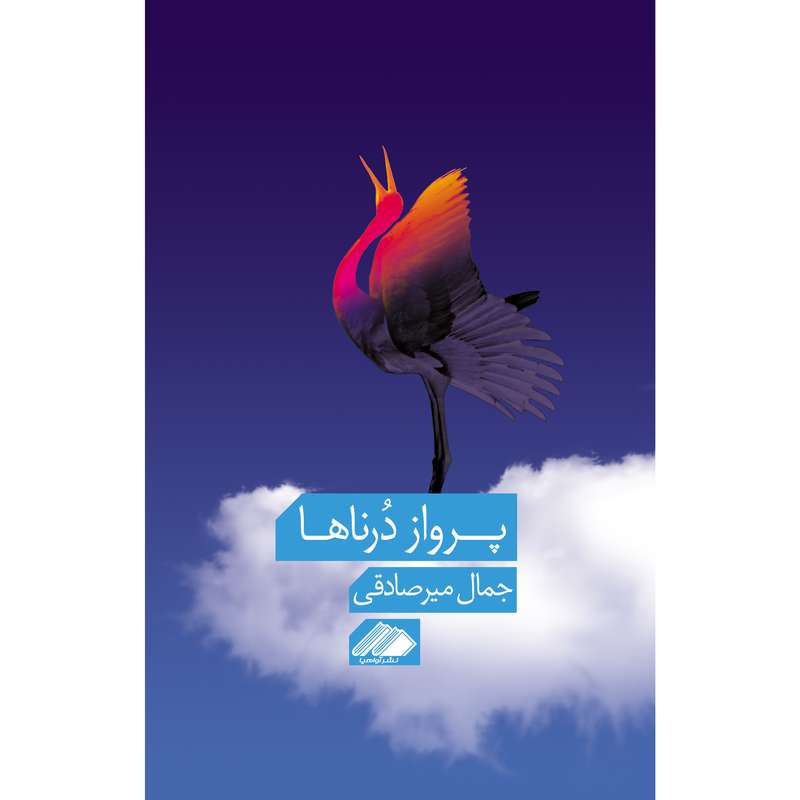 کتاب پرواز درناها اثر جمال میرصادقی نشر آواهیا