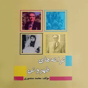 کتاب ترانه های طهرونی اثر محمد منصوری انتشارات آفرینندگان