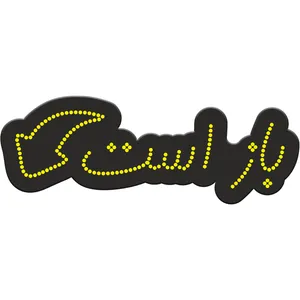 تابلو فروشگاهی کد 10319 طرح باز است