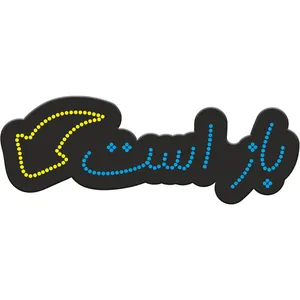 تابلو فروشگاهی کد 10320 طرح باز است