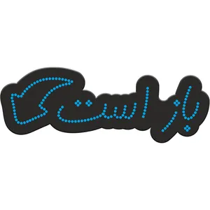 تابلو فروشگاهی کد 10321 طرح باز است