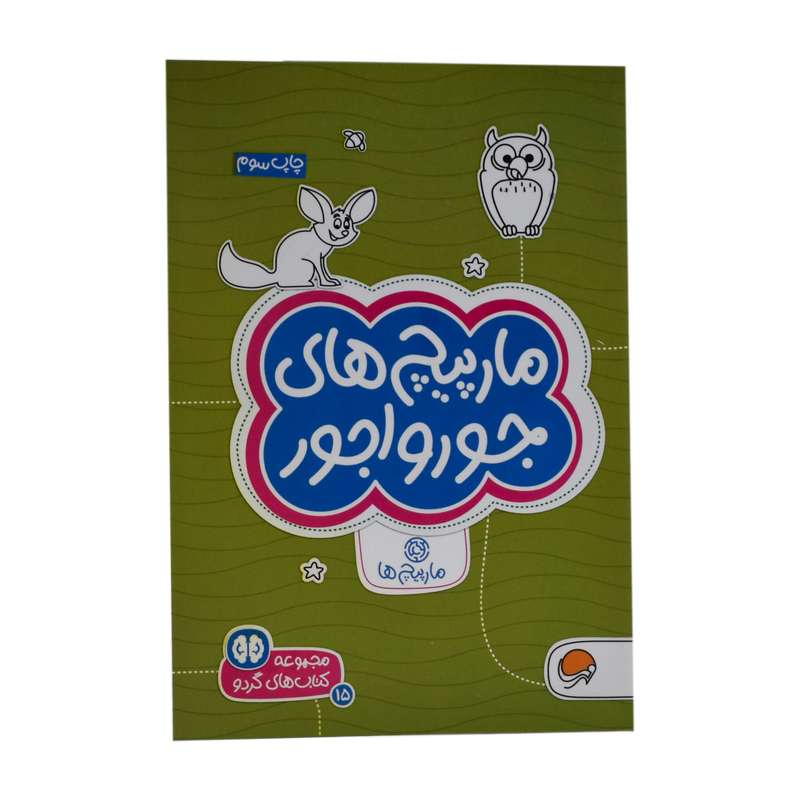 کتاب مارپیچ های جور واجور اثر جان هافمن نشر مهرسا 