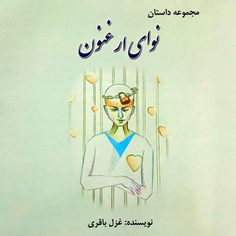 کتاب نوای ارغنون اثر غزل باقری انتشارات آفرینندگان