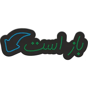 تابلو فروشگاهی کد 10323 طرح باز است