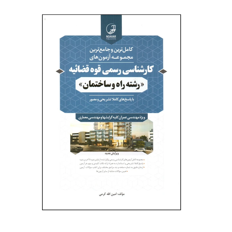 كتاب مجموعه آزمون هاي كارشناسي رسمي قوه قضائيه رشته راه و ساختمان اثر امين الله كرمي انتشارات نوآور