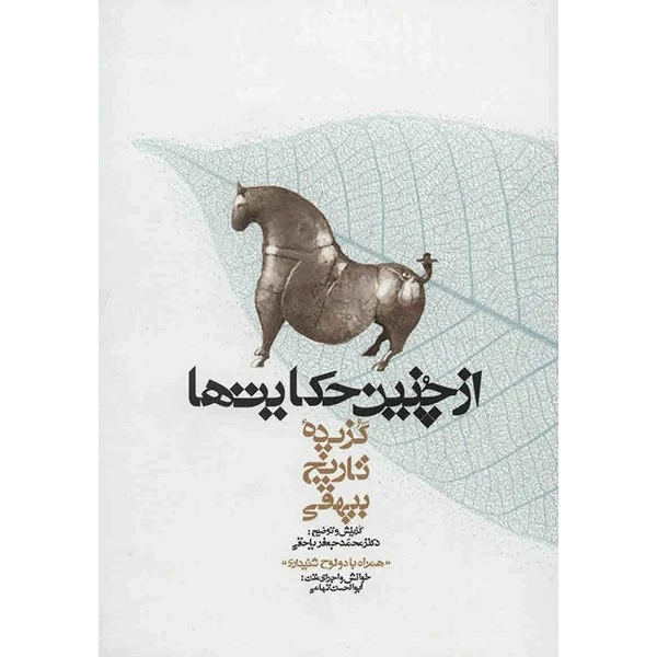 کتاب از چنین حکایت ها اثر محمدبن حسین بیهقی