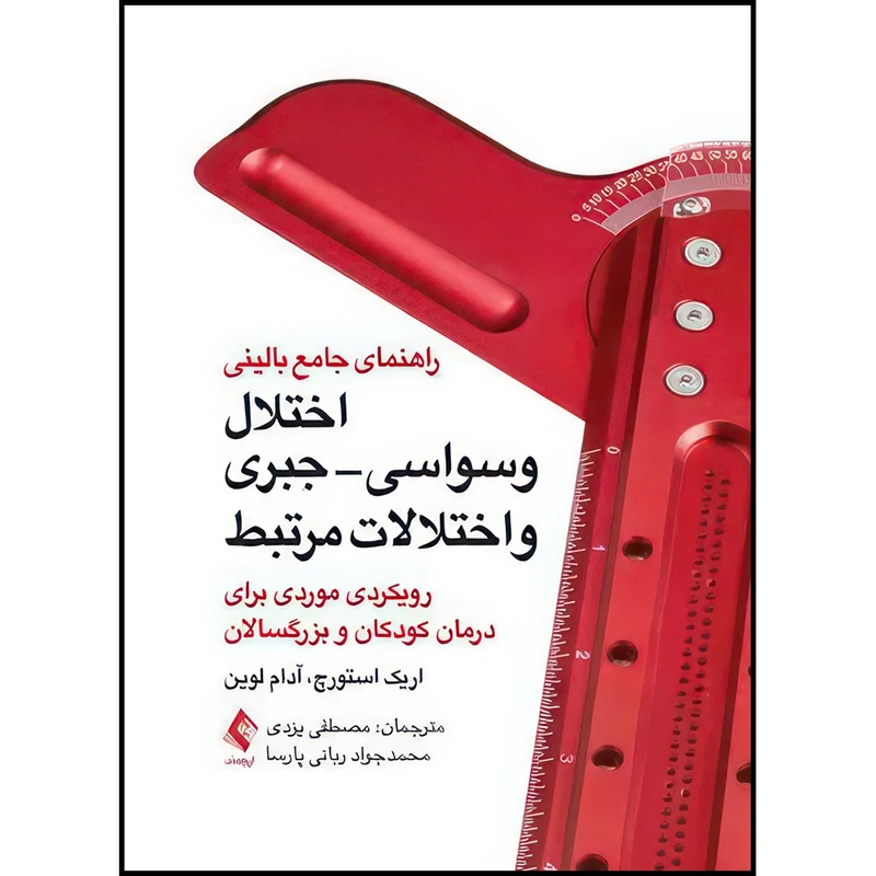 کتاب راهنمای جامع بالینی اختلال وسواسی- جبری و اختلالات مرتبط رویکردی موردی برای درمان کودکان و بزرگسالان اثر اریک  استورچ و آدام  لوین ترجمه مصطفی یزدی  و محمدجواد ربانی پارسا انتشارات ارجمند