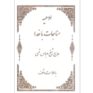 کتاب ادعیه مناجات با خدا اثر حاج شیخ عباس قمی انتشارات پیام حق