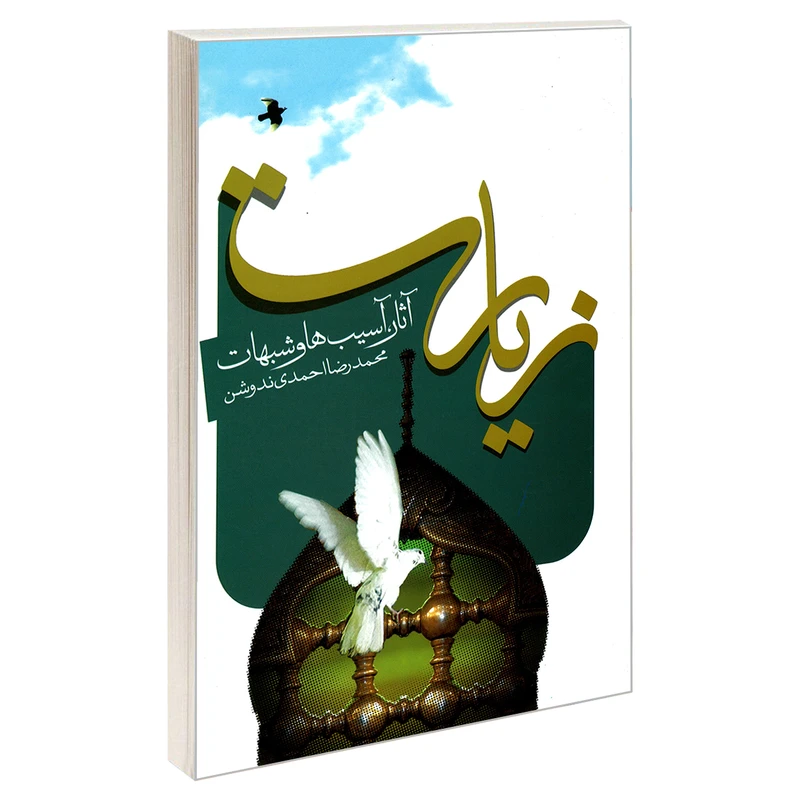 کتاب زیارت آثار، آسیب ها و شبهات ، آسیب ها و شبهات اثر محمدرضا احمدی ندوشن نشر مشعر