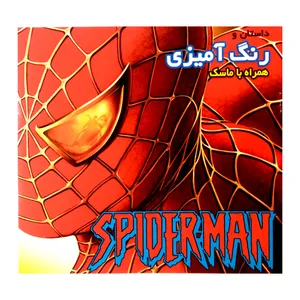 كتاب داستان و رنگ آميزي مرد عنكبوتي همراه با ماسك اثر جمعي از نويسندگان انتشارات فرشتگان
