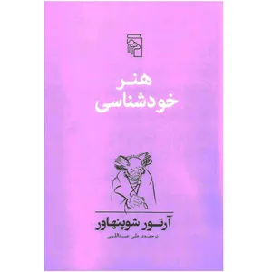 کتاب هنر خودشناسی اثر آرتور شوپنهاور نشر مرکز