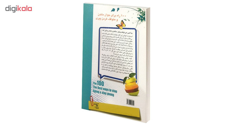 کتاب 100 راه برای جوان ماندن و متوقف کردن پیری اثر جولیا مارانان انتشارات سلیس