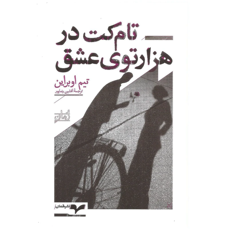 کتاب تام کت در هزارتوی عشق اثر تیم اوبراین نشر همان