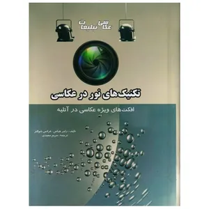 كتاب تكنيك هاي نور در عكاسي اثر راجر هيكس نشر فخراكيا