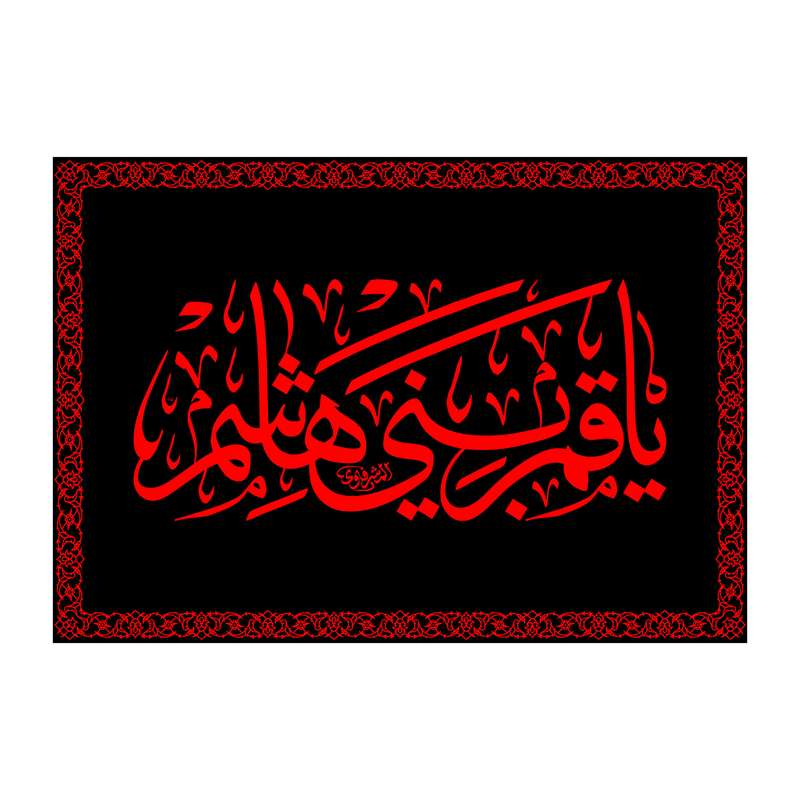 پرچم مدل یا قمر بنی هاشم ع کد 7439S