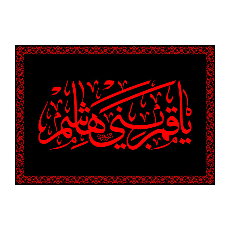 پرچم مدل یا قمر بنی هاشم ع کد 7439S