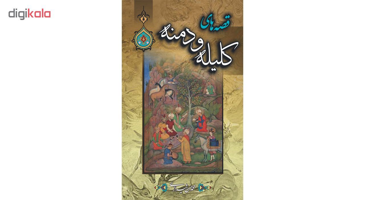 کتاب قصه های کلیله و دمنه اثر محمدحسن شیرازی انتشارات پیام محراب