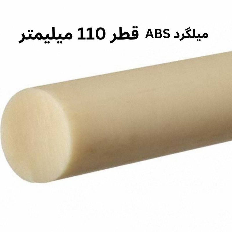 میلگرد ای بی اس مدل ABS-110MM