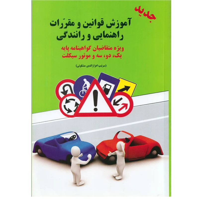 كتاب آموزش قوانين و مقررات راهنمايي و رانندگي اثر اعزازالدين مشكوتي نشر شعاع