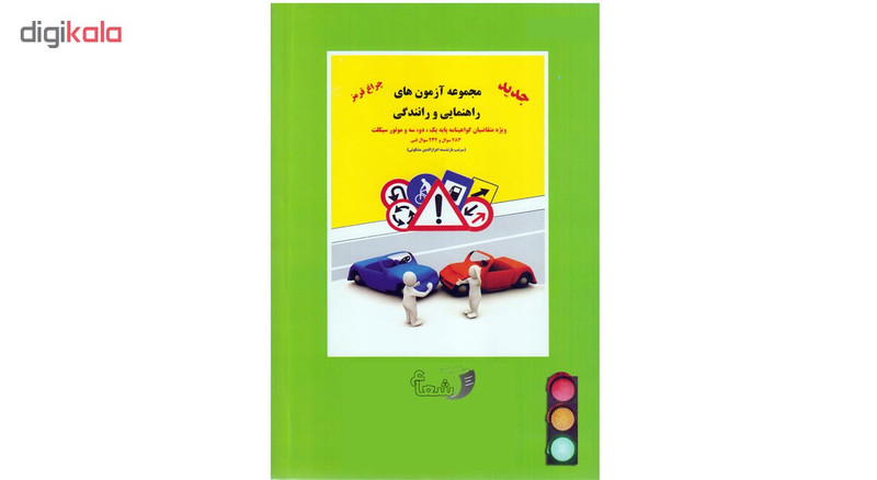 كتاب آموزش قوانين و مقررات راهنمايي و رانندگي اثر اعزازالدين مشكوتي نشر شعاع