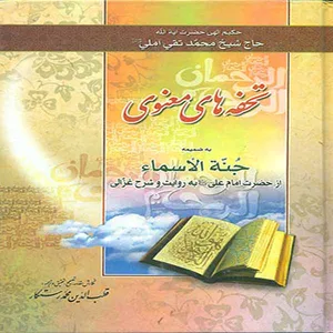 كتاب تحفه هاي معنوي اثر حاج شيخ محمد تقي آملي انتشارات آسيانا