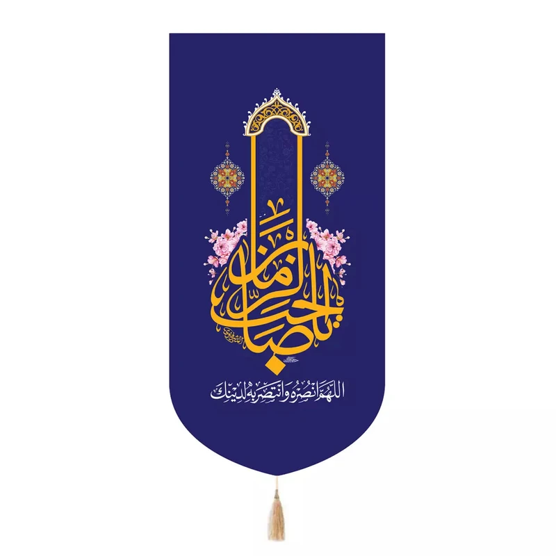 پرچم خدمتگزاران مدل کتیبه نیمه شعبان طرح اللهم انصره و انتصر به لدینک کد 20004246
