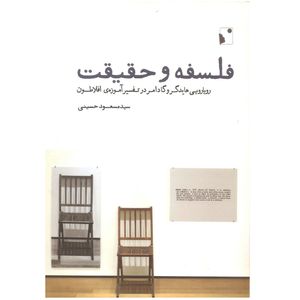 کتاب فلسفه و حقیقت اثر سید مسعود حسینی نشر شب خیز