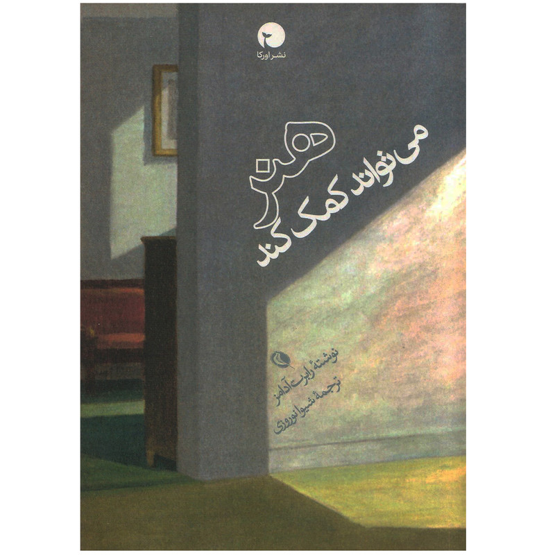 کتاب هنر می تواند کمک کند اثر رابرت آدامز نشر اورکا