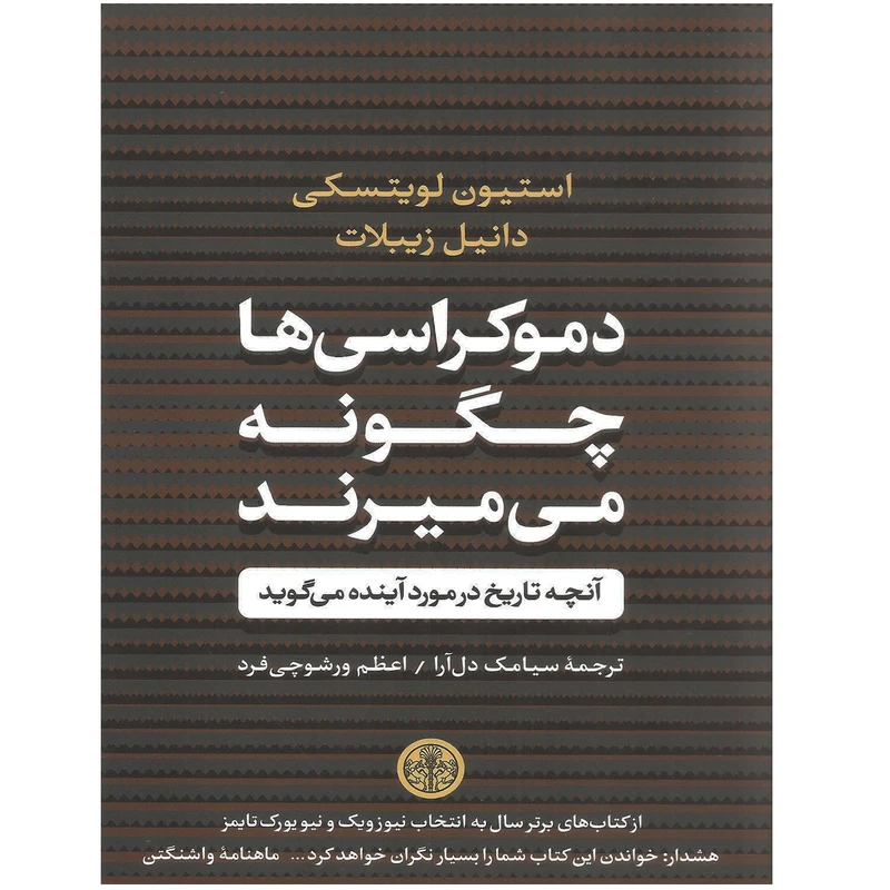 کتاب دموکراسی ها چگونه می میرند اثر استیون لویتسکی و دانیل زیبلات نشر کتاب پارسه