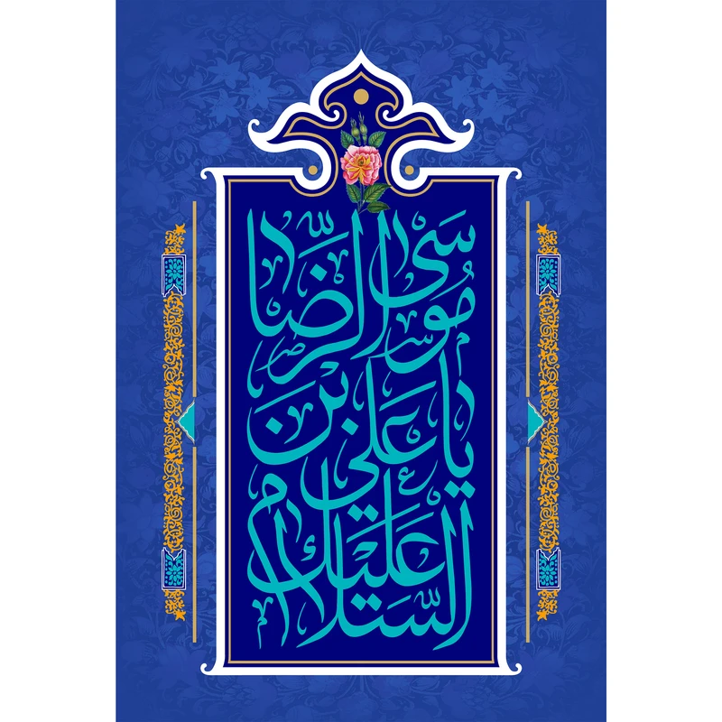 تابلو شاسی مدل سلام علیک یا علی بن موسی رضا کد T5033