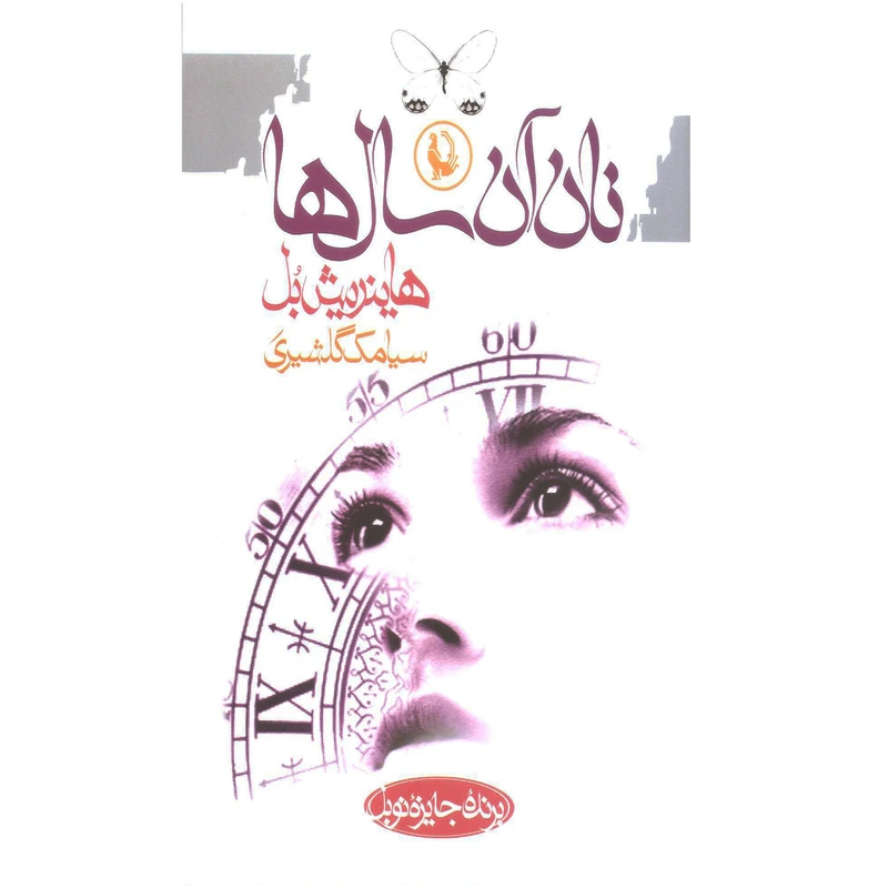 کتاب نان آن سال ها اثر هاینریش بل نشر مروارید