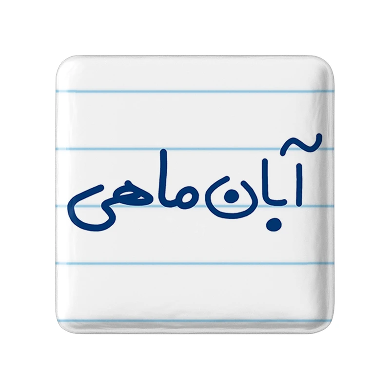 مگنت خندالو طرح آبان ماهی کد 5582