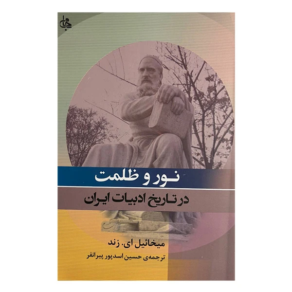 کتاب نور و ظلمت در تاريخ ادبيات ايران اثر میخائیل ای زند ترجمه حسن اسدپور پیرانفر انتشارات جامی