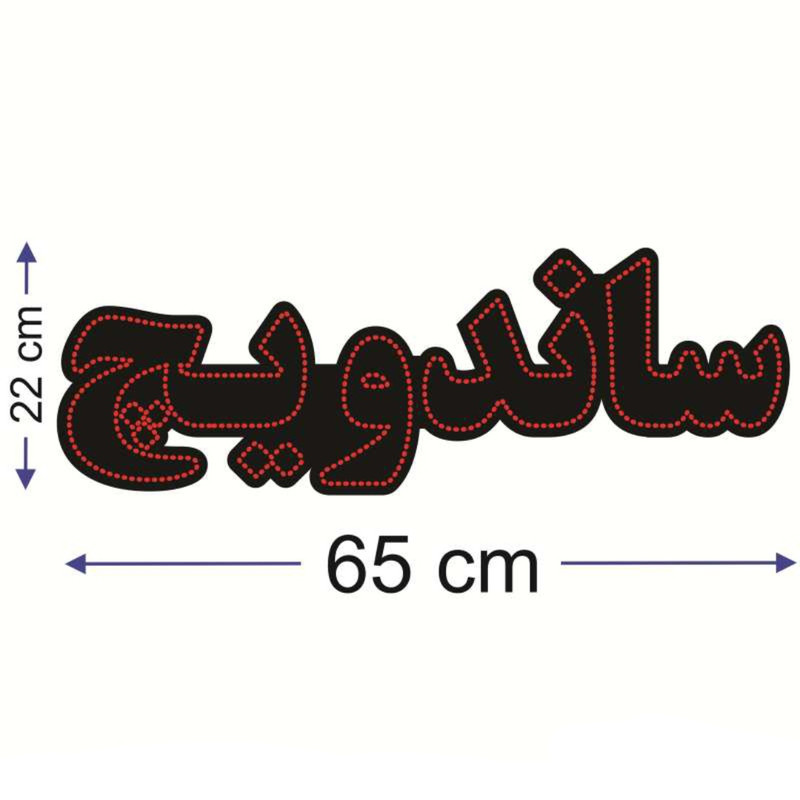 تابلو ال ای دی مدل ساندویچ