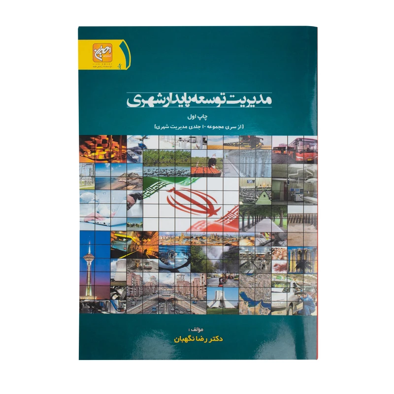 کتاب مدیریت توسعه پایدار شهری اثر دکتر رضا نگهبان انتشارات امیران جلد 1