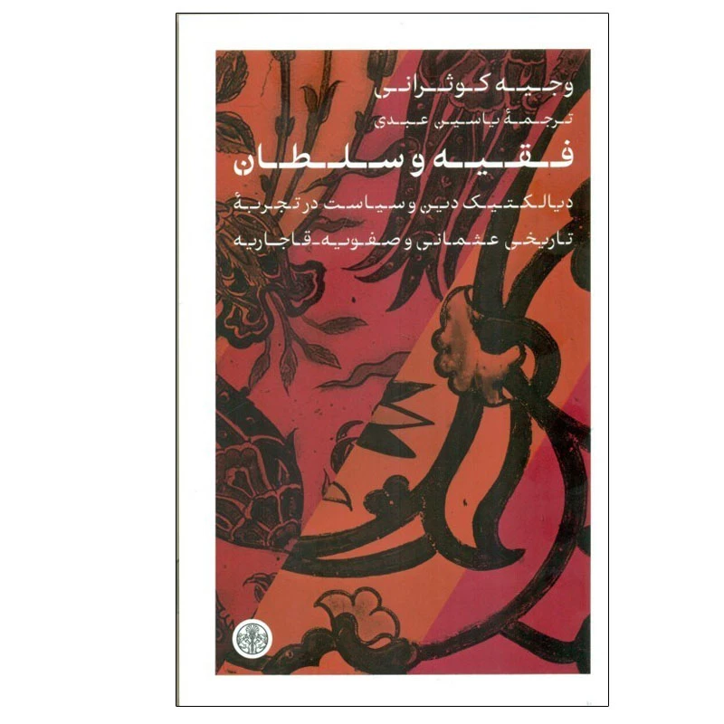 کتاب فقیه و سلطان اثر وجیه کوثرانی انتشارات کتاب پارسه