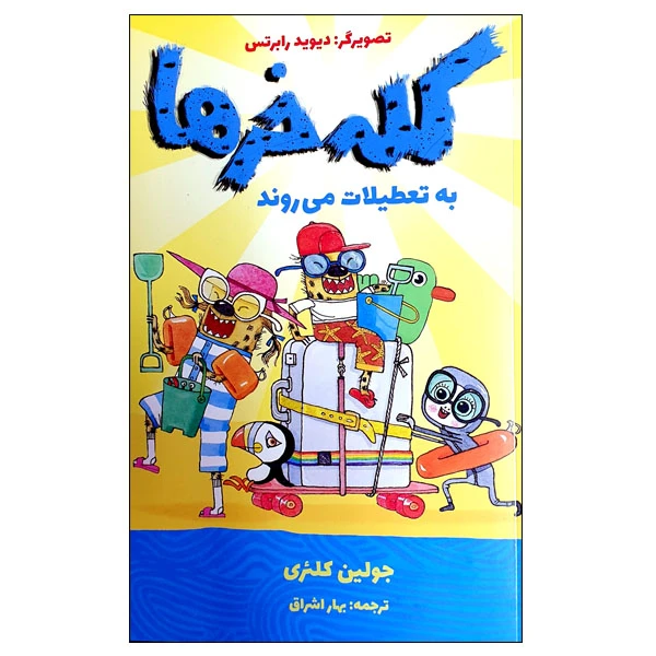 کتاب کله خرها به تعطیلات می روند اثر جولین کلئری انتشارات مؤسسه پژوهشی تاریخ ادبیات کودکان