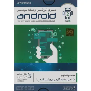 نرم افزار آموزش سری برنامه نویسی android نشر نوین پندار