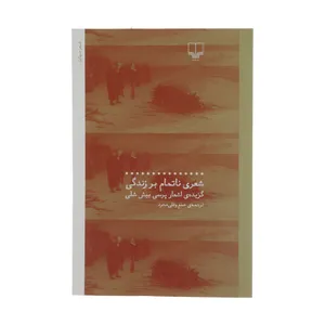 کتاب شعری ناتمام بر زندگی اثر پرسی بيشی شلی نشر چشمه