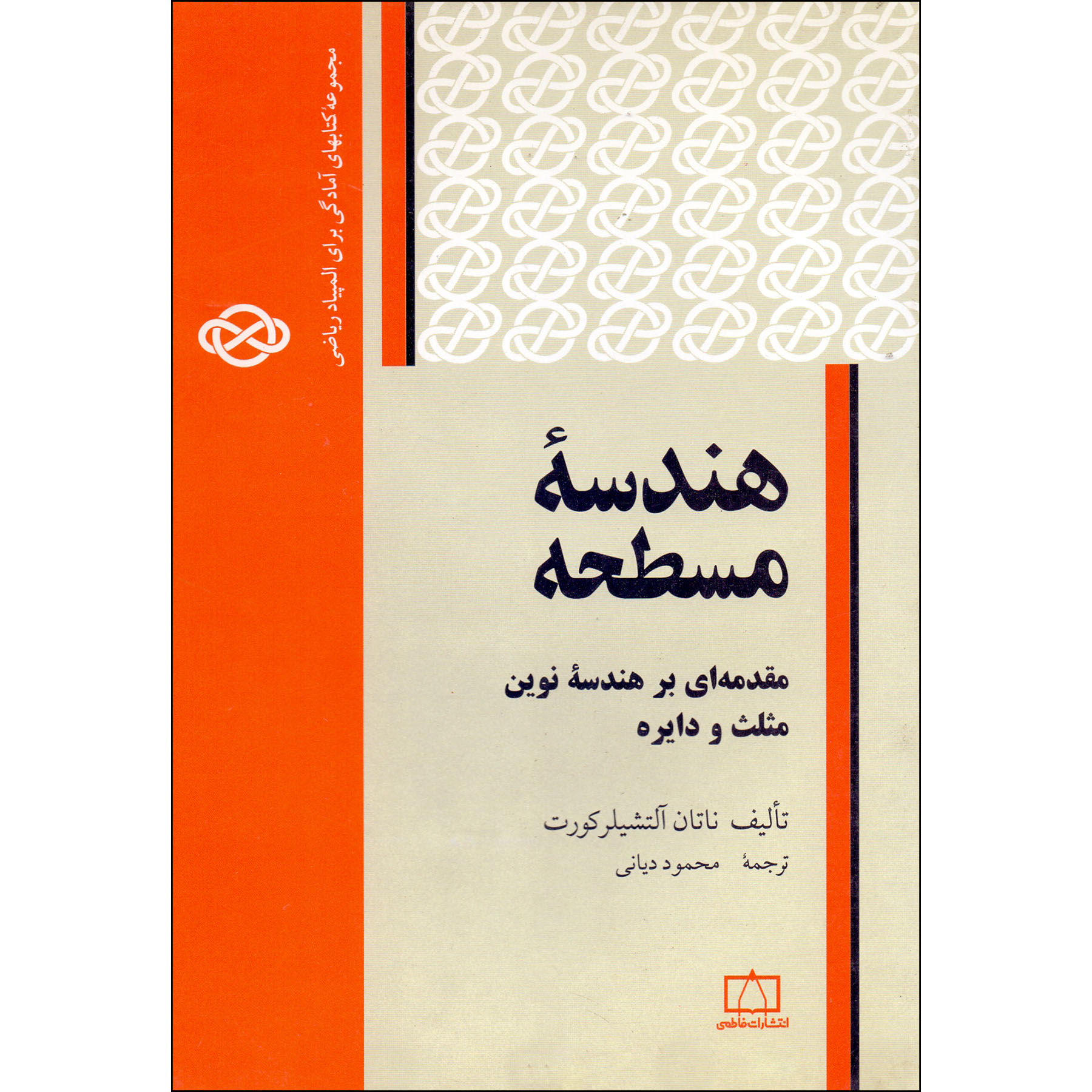 کتاب هندسه مسطحه مقدمه ای بر هندسه نوین مثلث و دایره اثر ناتان آلتشیلرت کورت نشر فاطمی