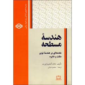 کتاب هندسه مسطحه مقدمه ای بر هندسه نوین مثلث و دایره اثر ناتان آلتشیلرت کورت نشر فاطمی